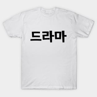 Korean Drama 드라마 Korea Hangul Language T-Shirt